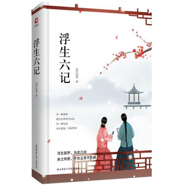 浮生六记
