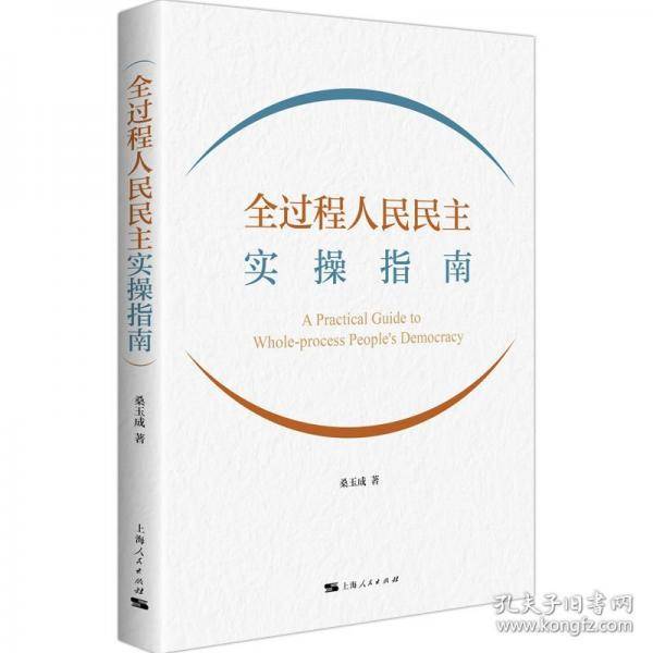 全过程人民民主实操指南
