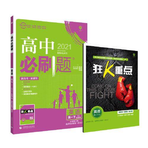 理想树2021版 高中必刷题英语 必修第三册、选择性必修第一册合订 RJ配新教材人教版