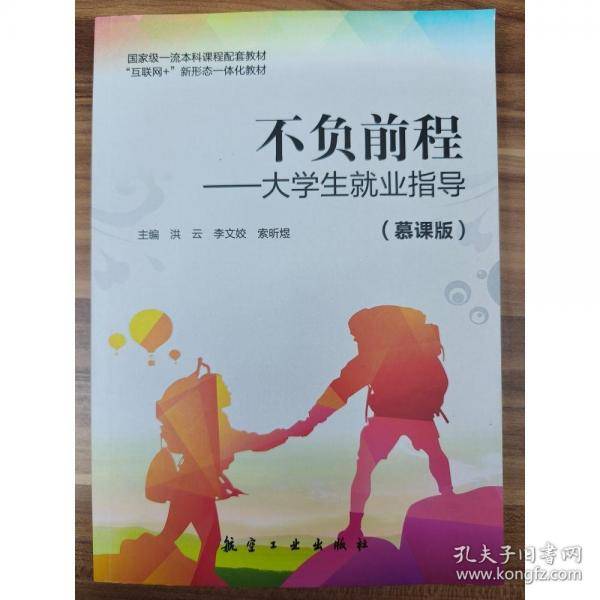 不负前程一一大学生就业指导 慕课版
