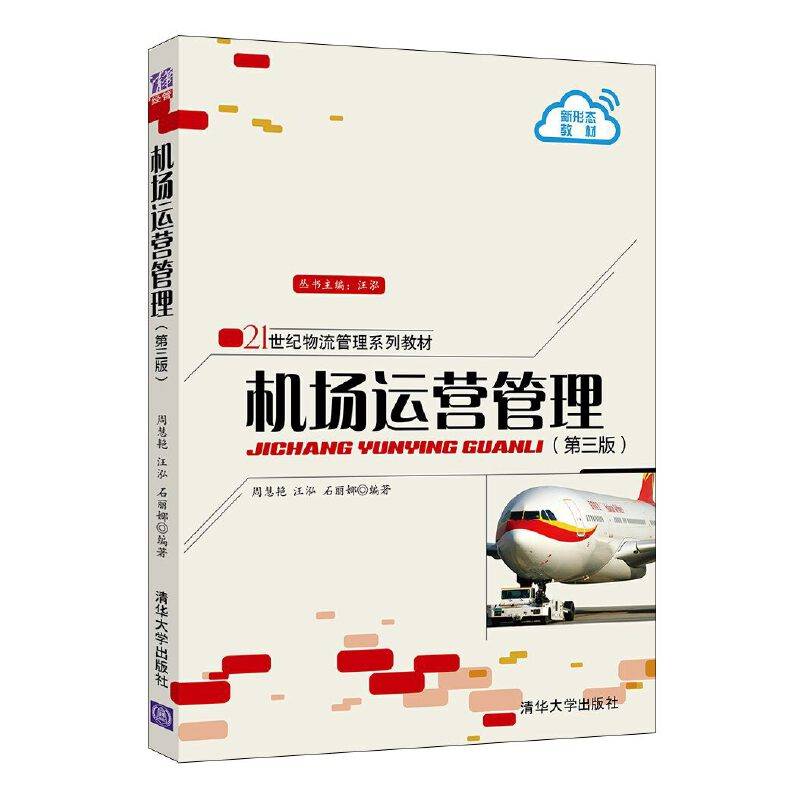 机场运营管理
