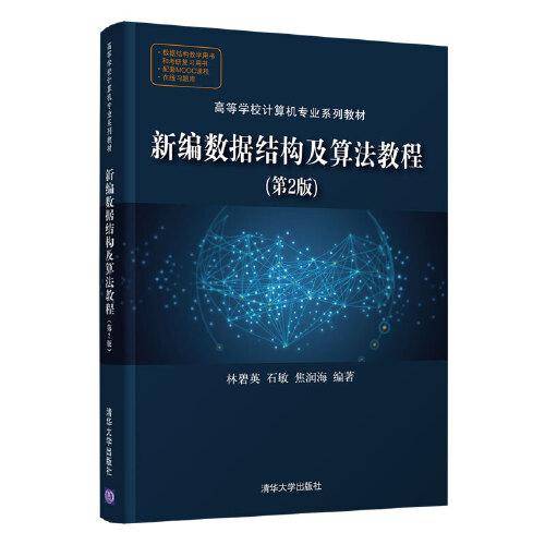 新编数据结构及算法教程（第2版）