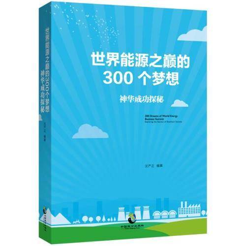 世界能源之巅的300个梦想(神华成功探秘)