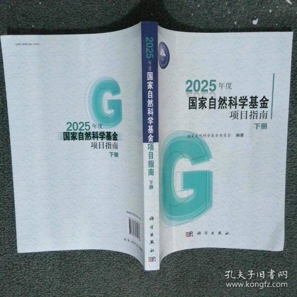 2025年度国家自然科学基金项目指南 下
