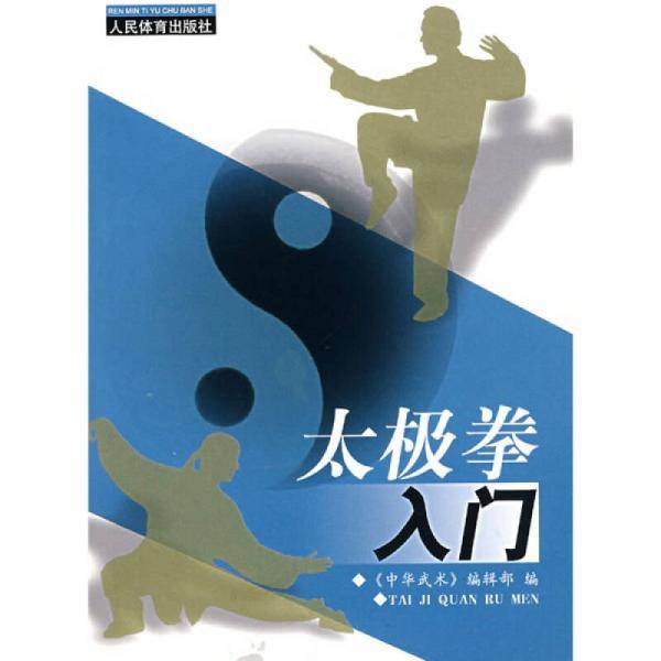 太极拳入门