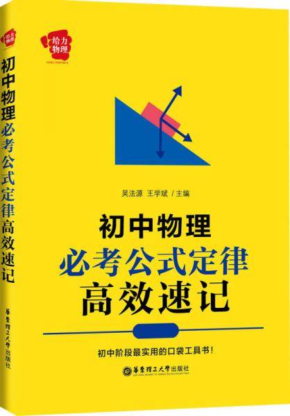 给力物理――初中物理必考公式定律高效速记