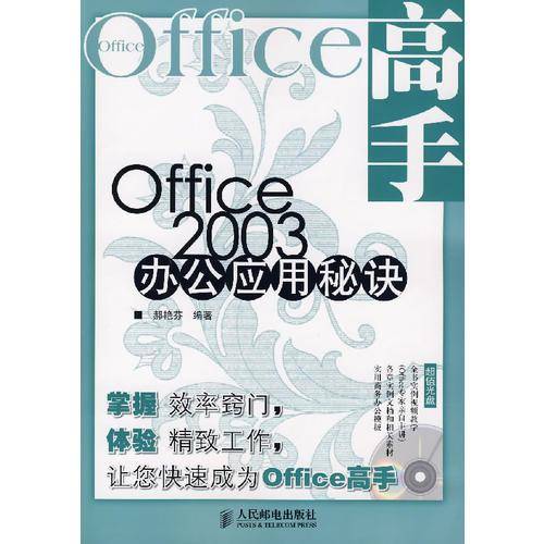 Office 2003办公应用秘诀