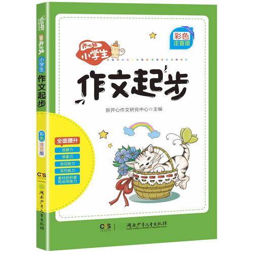 开心猫.小学生作文起步(彩色注音版)