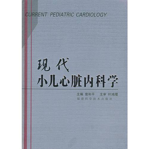 现代小儿心脏内科学