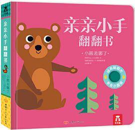 亲亲小手翻翻书：小熊去哪了