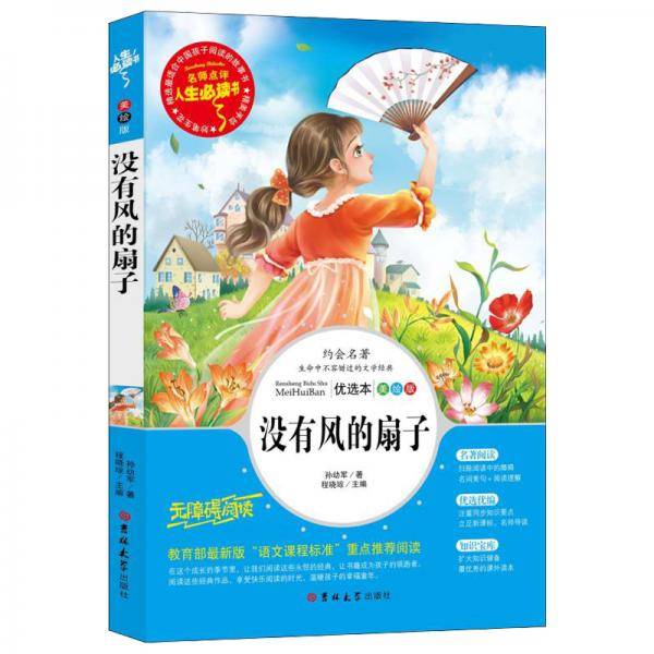 没有风的扇子(全彩美绘) 孙幼军 教育部推荐书目-人生必读书 名师点评 美绘插图版