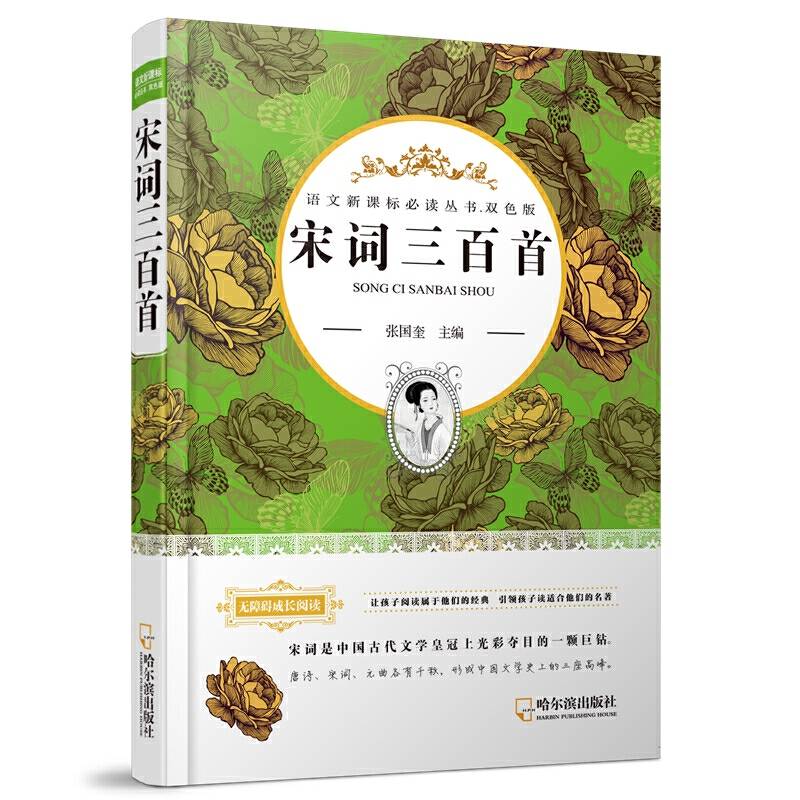 宋词三百首/语文新课标必读丛书・双色版
