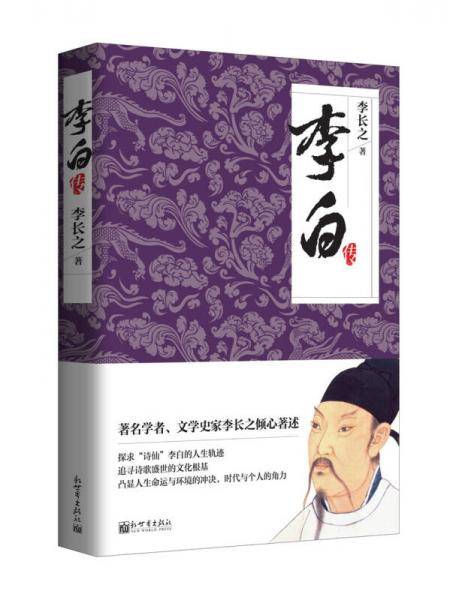 李白传