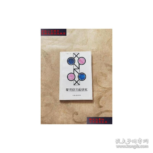 配偶权问题研究