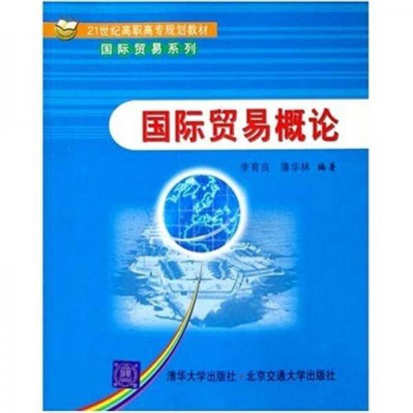 国际贸易概论/21世纪高职高专规划教材·国际贸易系列