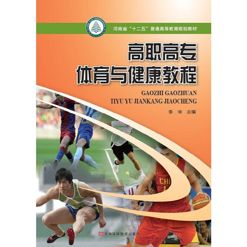 高职高专体育与健康教程
