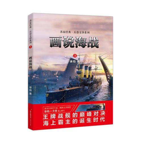 画说海战