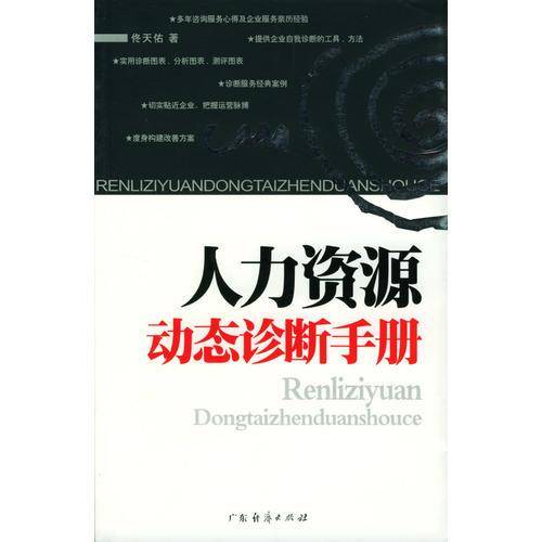 人力资源动态诊断手册