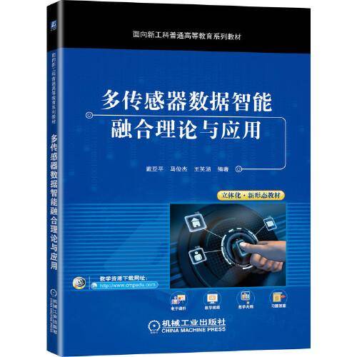 多传感器数据智能融合理论与应用