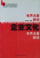 企业文化世界名著解读