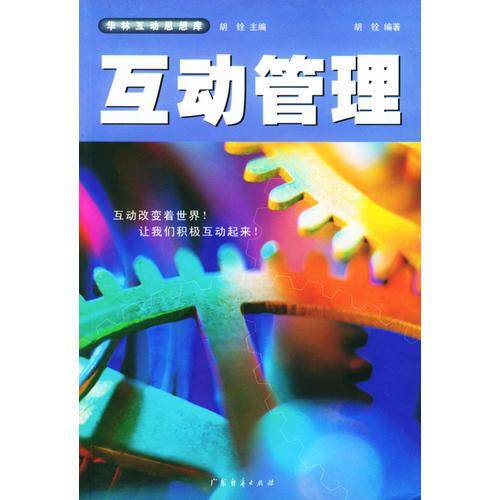 互动管理