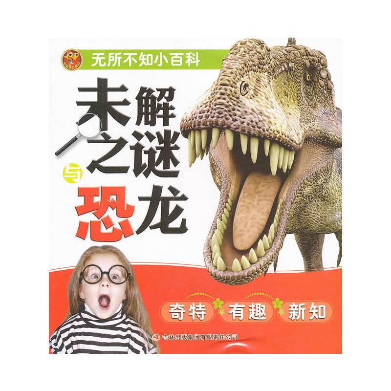 未解之谜与恐龙-无所不知小百科