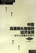 中国高速增长地域的经济发展