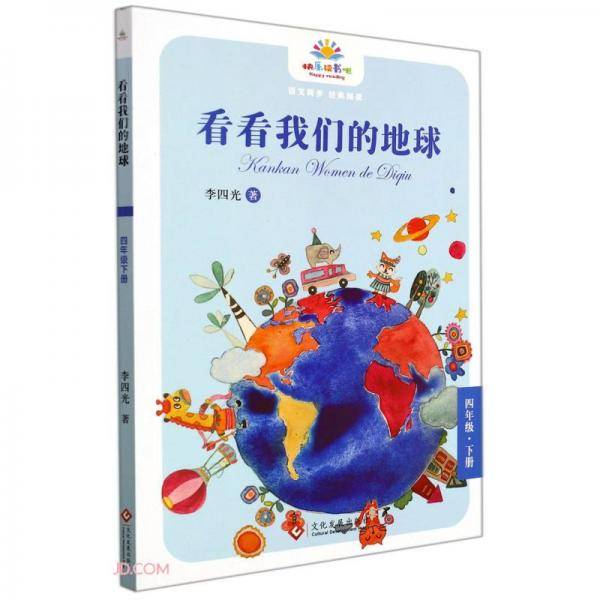 看看我们的地球(4下)/快乐读书吧
