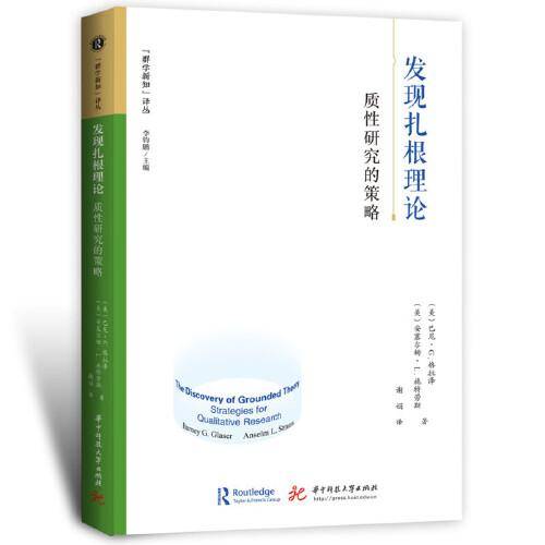 发现扎根理论：质性研究的策略