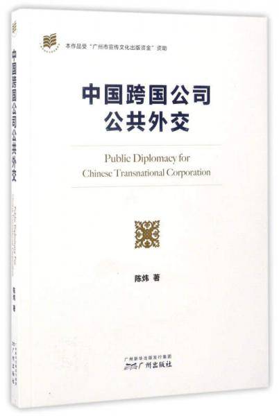 中国跨国公司公共外交