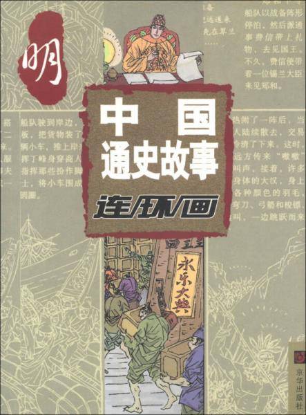 中国通史故事连环画