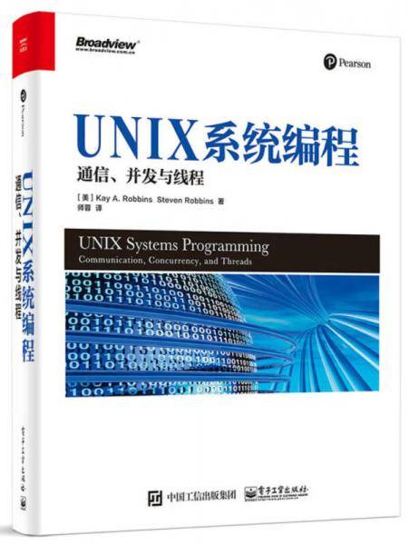 UNIX系统编程: 通信、并发与线程