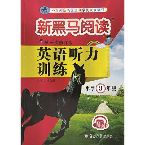 新黑马阅读丛书：英语听力训练.小学三年级