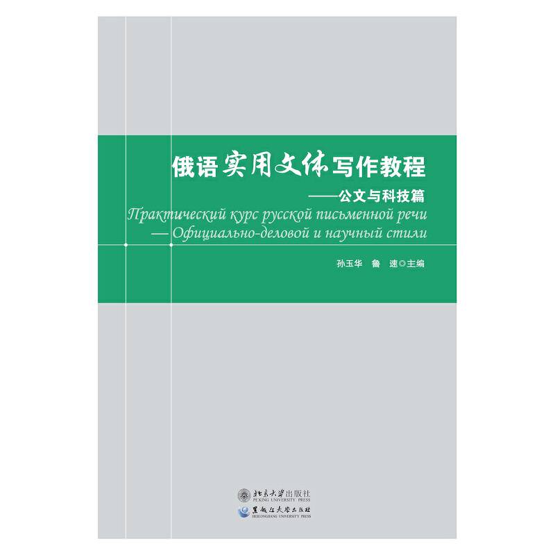俄语实用文体写作教程――公文与科技篇