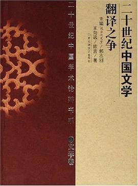 二十世纪中国文学翻译之争