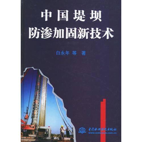 中国堤坝防渗加固新技术