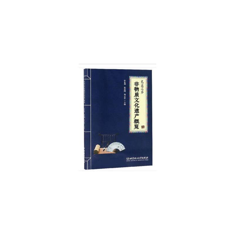孔孟之乡非物质文化遗产概览