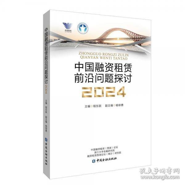 中国融资租赁前沿问题探讨2024