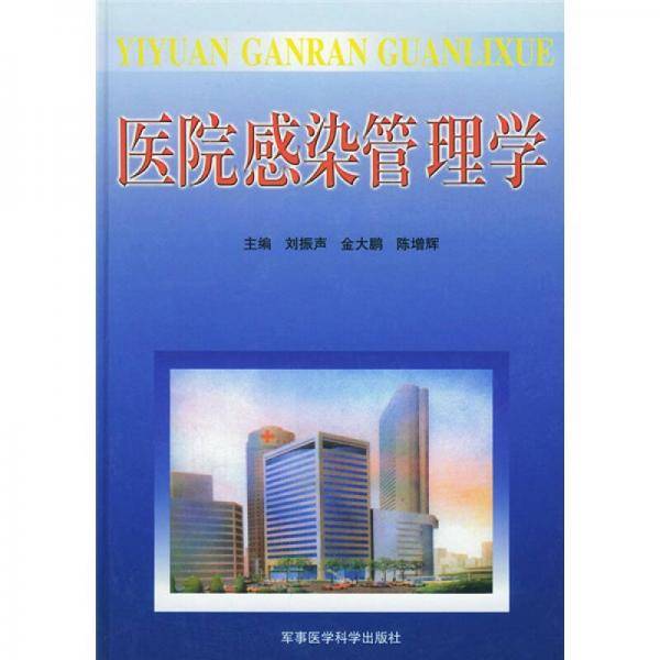 医院感染管理学