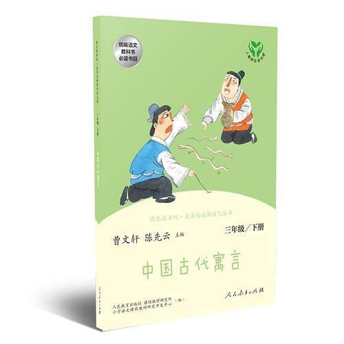 快乐读书吧丛书（人教版）：中国古代寓言 三年级下册