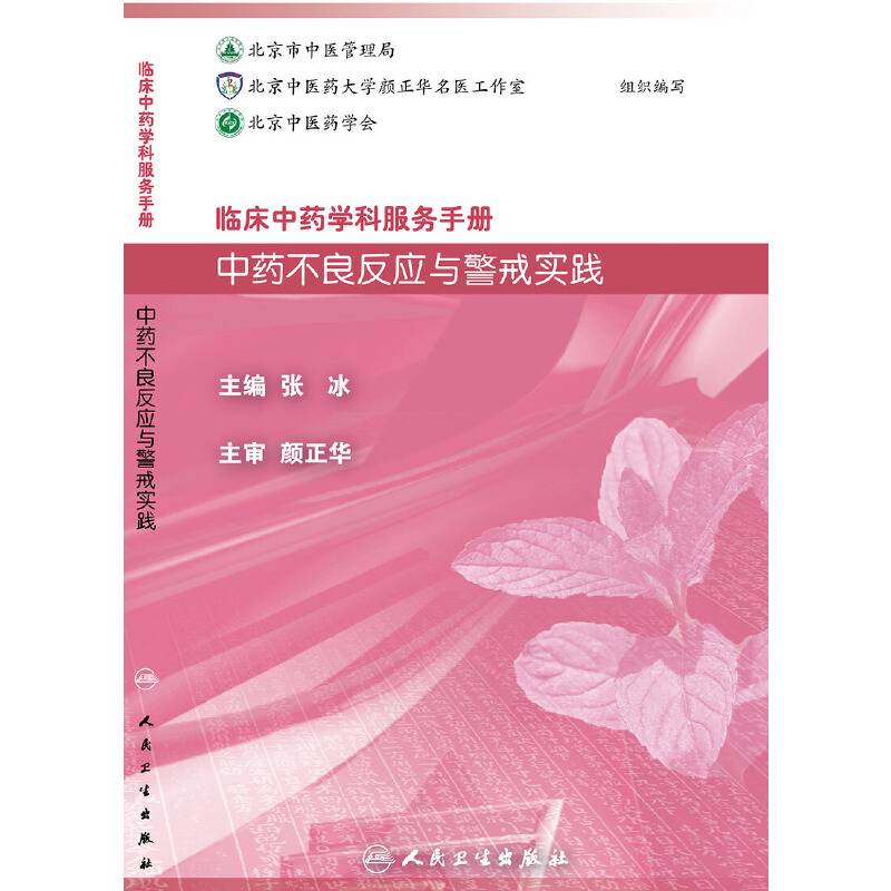临床中药学科服务手册：中药不良反应与警戒实践
