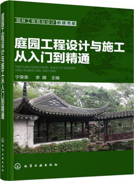 庭园工程设计与施工从入门到精通