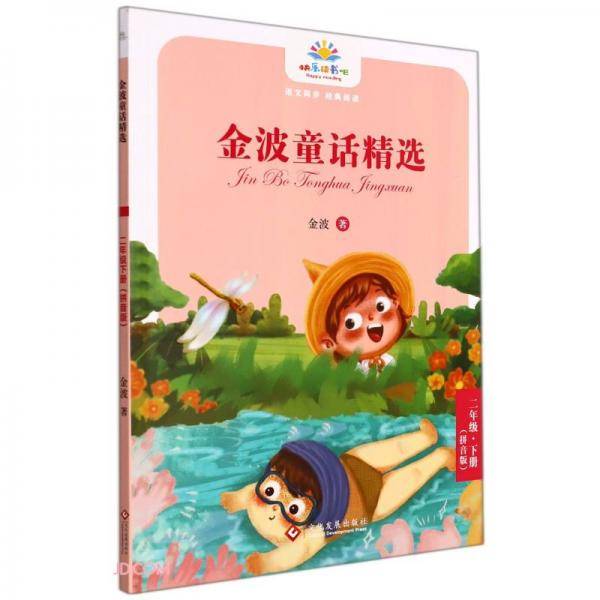 金波童话精选(2下拼音版)/快乐读书吧