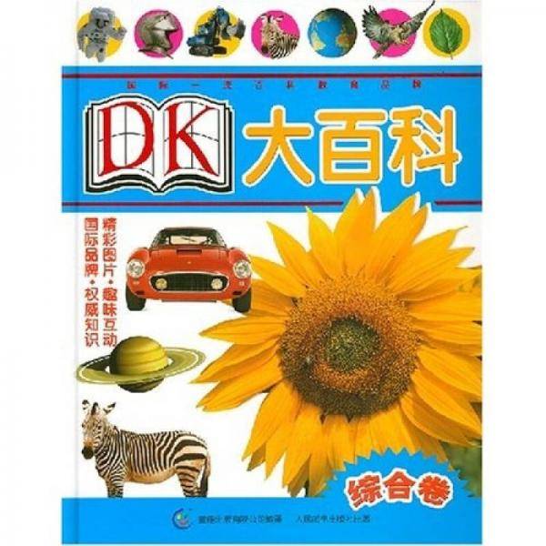 综合卷-DK大百科