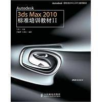 Autodesk 3ds Max 2010标准培训教材II