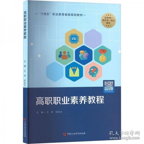 高职职业素养教程