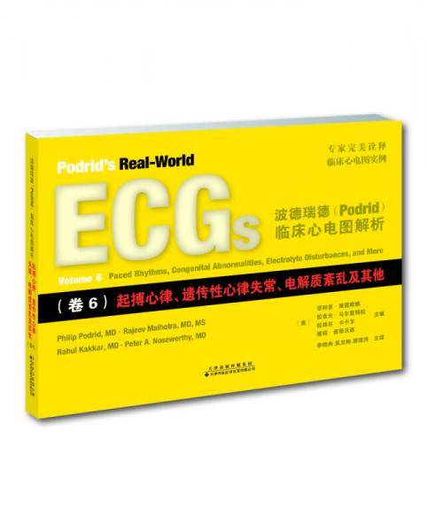 波德瑞德（Podrid）临床心电图解析（卷6）：起搏心律、遗传性心律失常、电解质紊乱及其他