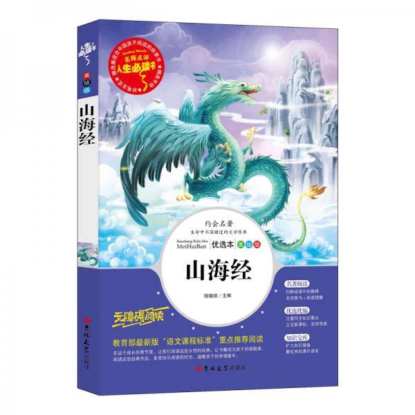 山海经（新课标必读名著 彩插励志版）四年级上推荐阅读 名师点评 四色印刷 人生必读书