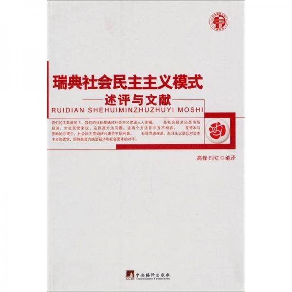 瑞典社会民主主义模式――述评与文献/中央编译文库