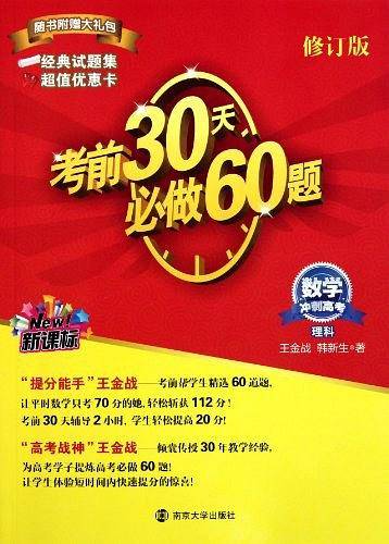 数学 理科-考前30天必做60题-冲刺高考-第三版-最新修订-